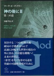 神の後に Ⅱ　 第三の道
