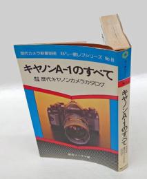 キャノンA-1のすべて　現代カメラ新書別冊 35ミリ一眼レフシリーズ