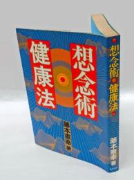 想念術健康法