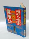 想念術健康法