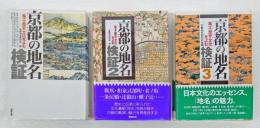 京都の地名検証 　風土・歴史・文化をよむ　　3冊揃