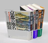 京都の地名検証 　風土・歴史・文化をよむ　　3冊揃