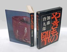やきもの随筆