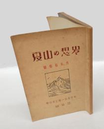 夏山の想出　昭和拾年度　　東京府立第一商業学校山岳部