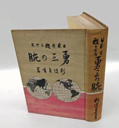日本を甦らせた勇三の腕