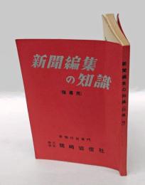 新聞編集の知識　（指導用）