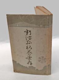 新潟縣視察案内