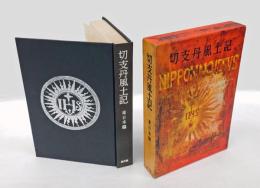 切支丹風土記 1.東日本編　　・駿河の切支丹・相模の切支丹・江戸の切支丹・伊豆諸島の切支丹　