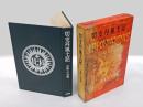 切支丹風土記 2.近畿・中国篇　　　・防長の切支丹・芸備の切支丹・四国の切支丹・南近畿の切支丹