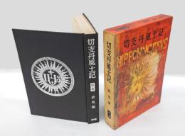 切支丹風土記 別巻　研究編　　・南蛮文化について・キリシタン宗教文学・慶長年間切支丹信者に紹介された希臘・羅馬のクラシックス 他