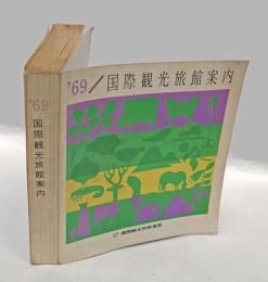 ’69　国際観光旅館案内　　国際観光旅館連盟会員名簿