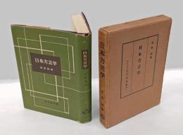 日本方言学