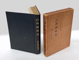 西陣研究  増訂改版