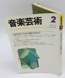 音楽芸術　昭和62年2月号　特集:20年代が今日に照射するもの