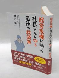経営危機に陥った社長さんを守る最後の救済策