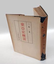 東亜史概説