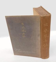 出水風土誌