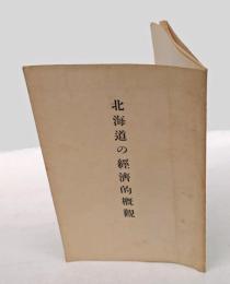 北海道の經濟的概觀