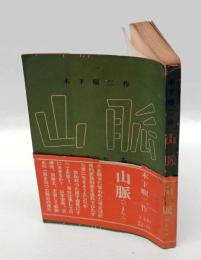 山脈(やまなみ)