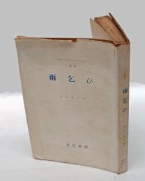 雨乞ひ 　小説集