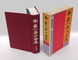 南喜一著作全集