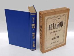 神曲　煉獄篇　ダンテ全集第2巻