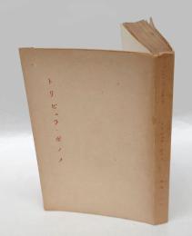 トリビュラ・ボノメ