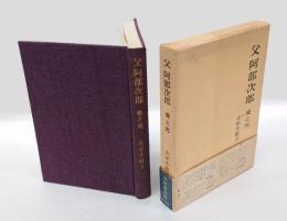 父阿部次郎　愛と死