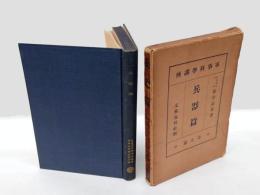 兵器篇　 軍事科学講座 第5篇