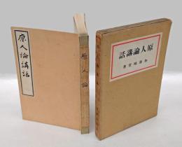 原人論講話
