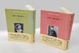 マリー・キュリー　1.2　　2冊揃