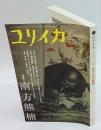 ユリイカ 2008年1月号 特集 南方熊楠 <ユリイカ>