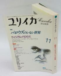 ユリイカ　1997年11月号　特集:バロウズのいない世界