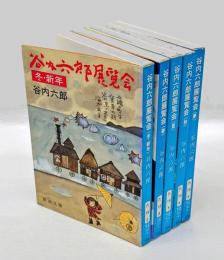 谷内六郎展覧会　　冬・新年・春・夏・秋・夢　　5冊　　新潮文庫