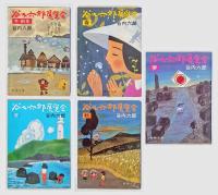 谷内六郎展覧会　　冬・新年・春・夏・秋・夢　　5冊　　新潮文庫