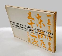 広重東海道五十三次