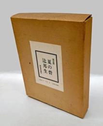 夏の砦　　限定版　