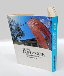 城下町長府の文化  長府博物館五十年の歩み