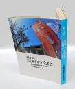 城下町長府の文化  長府博物館五十年の歩み