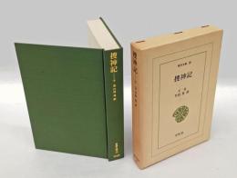 捜神記 　東洋文庫 10