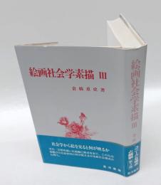 絵画社会学素描 3