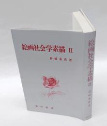 絵画社会学素描 2