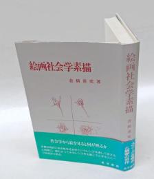 絵画社会学素描 1