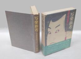 写楽新考 　写楽は京伝だった