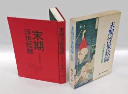末期浮世絵師 　その異常作品群