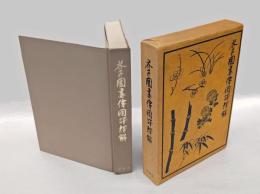 芥子園画伝国訳釈解　 東洋画の描き方詳解