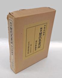 校本歴代名画記