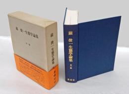 巌俊一生態学論集