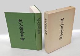 恕の人松田奎吾君