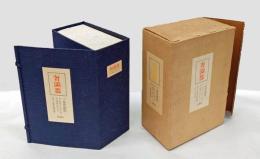 奢覇都　全13冊　　「東邦芸術」2冊　「サバト」11冊＋別冊解説・総目次付